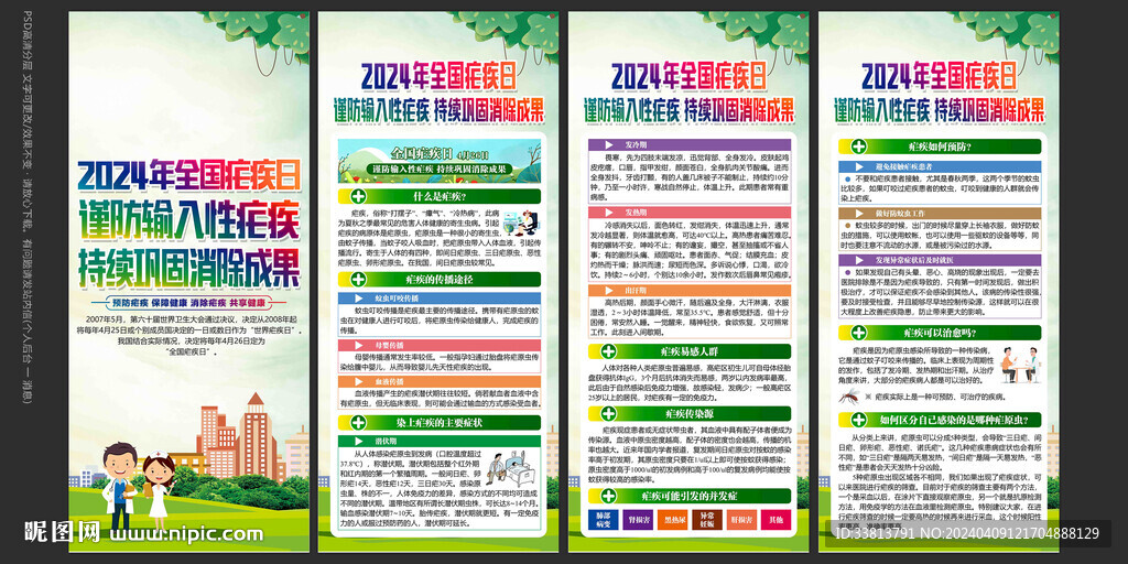 全国疟疾日展板