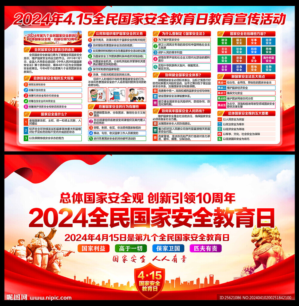 全民国家安全教育日宣传栏
