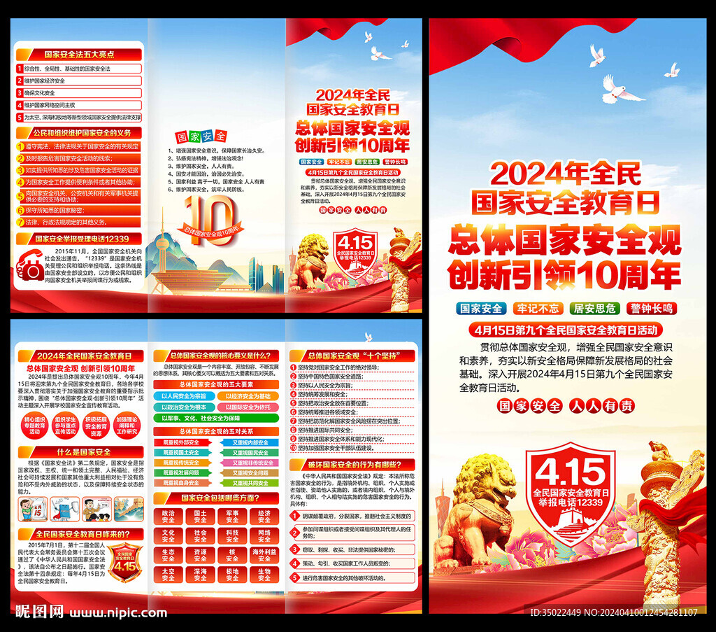 4.15国家安全日三折页