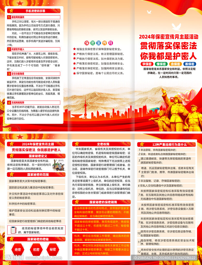 2024年保密宣传教育月 