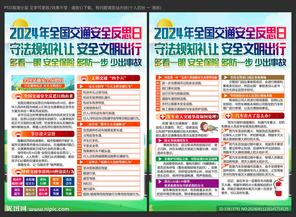 2024年全国交通安全反思日