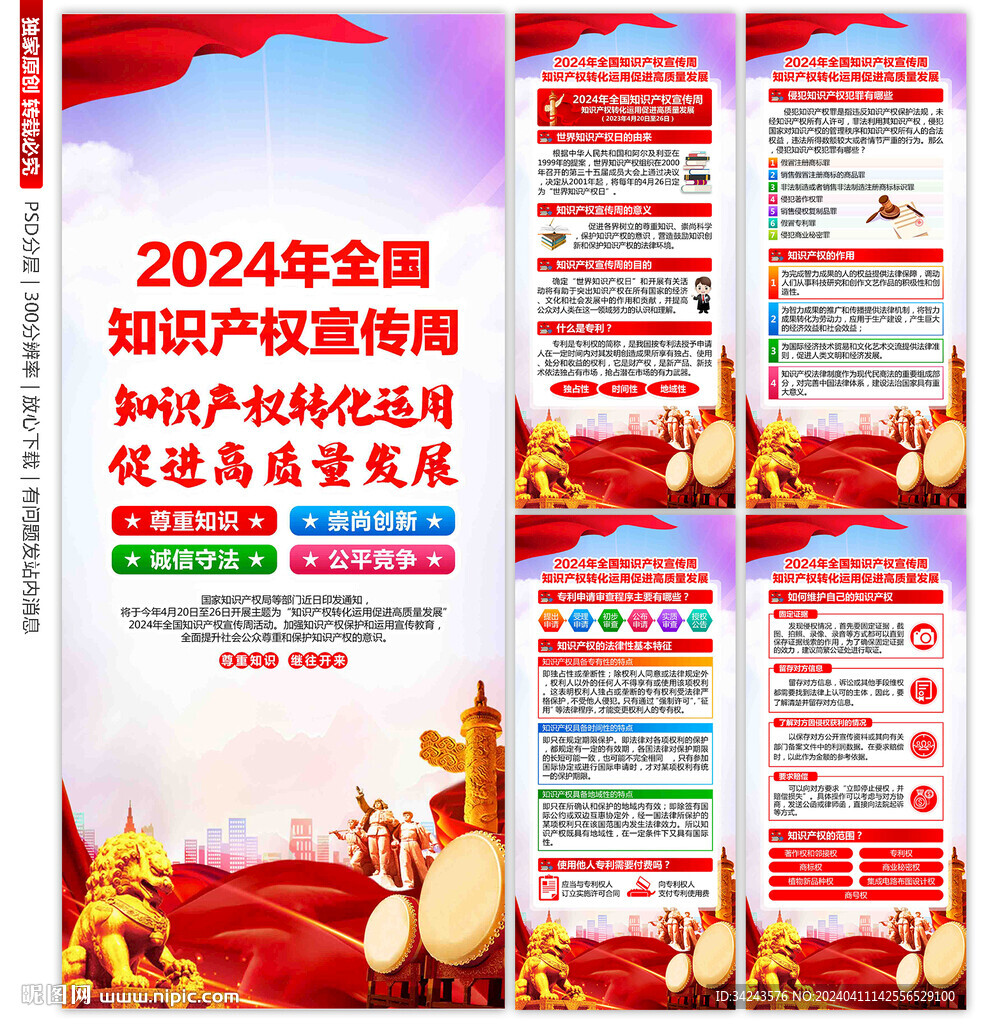 知识产权宣传周展架