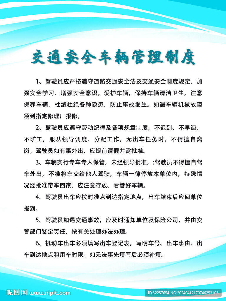 交通安全管理制度
