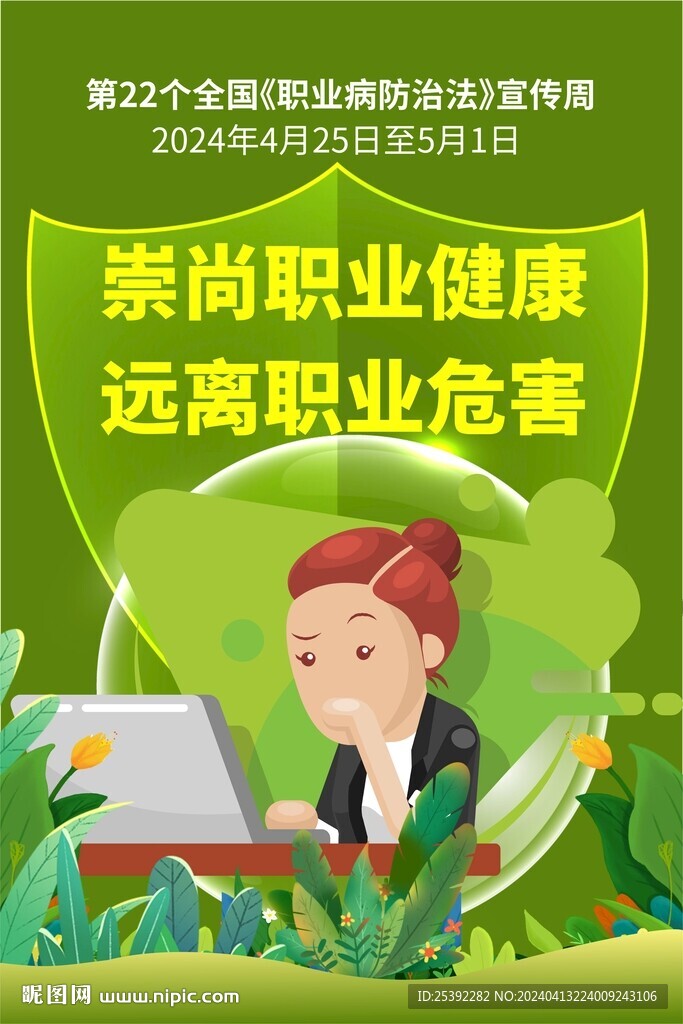 2024年职业病防治法宣传周