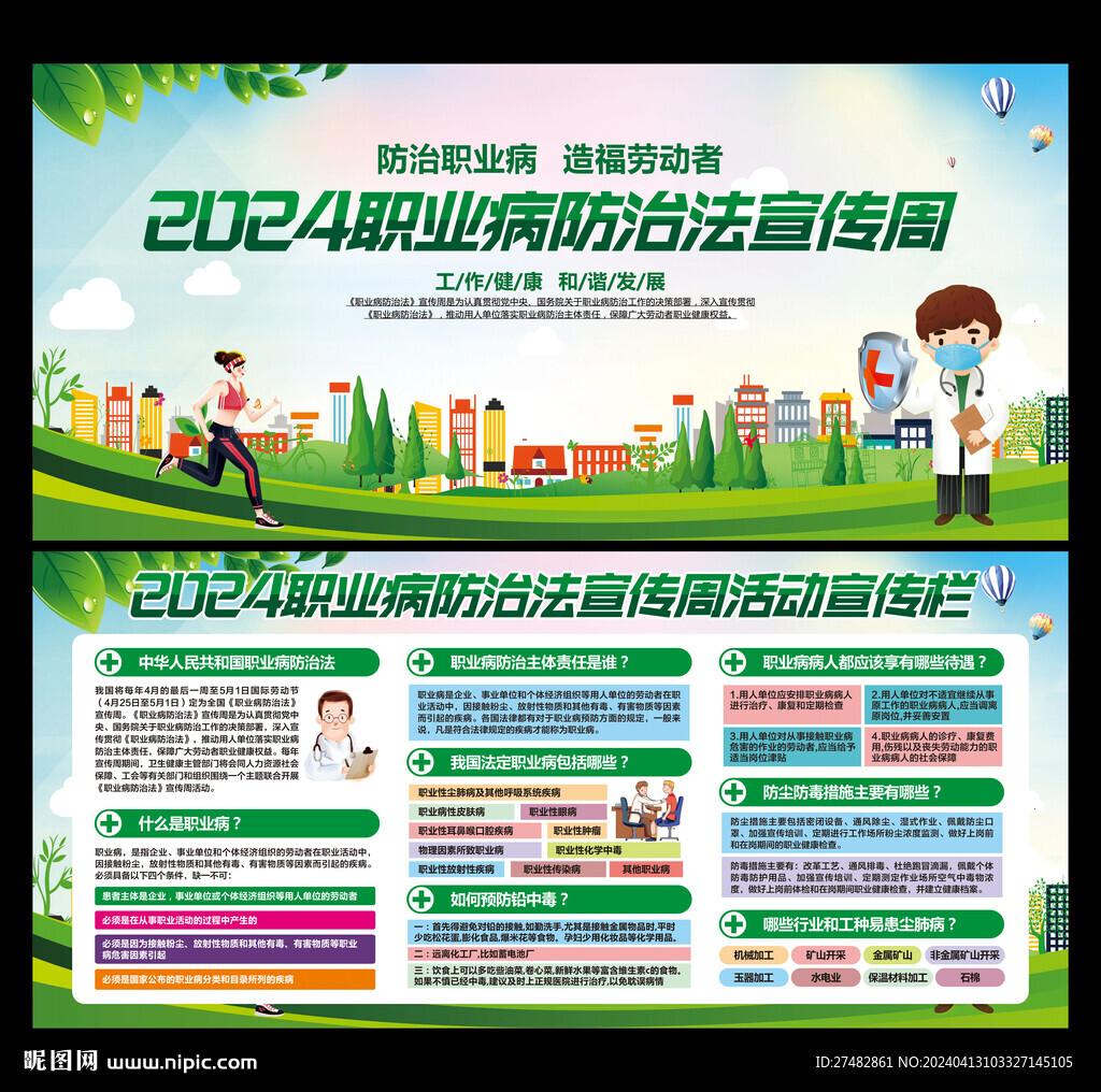 2024职业病防治法宣传周展板