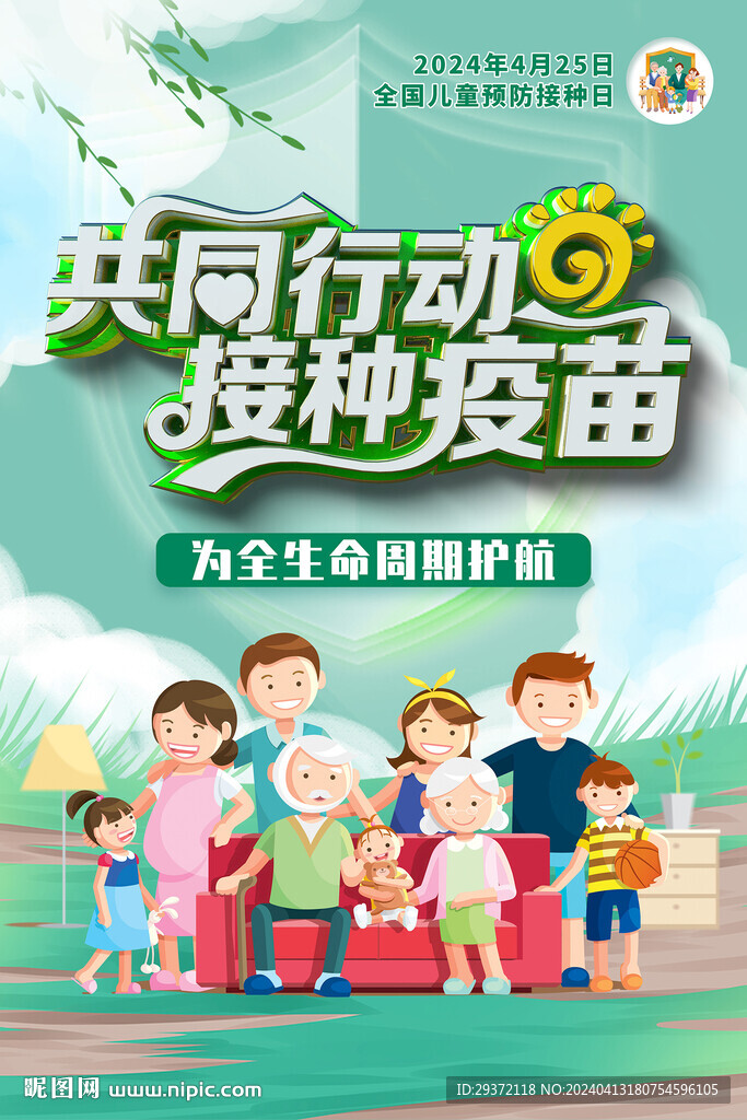2024全国儿童预防接种日海报