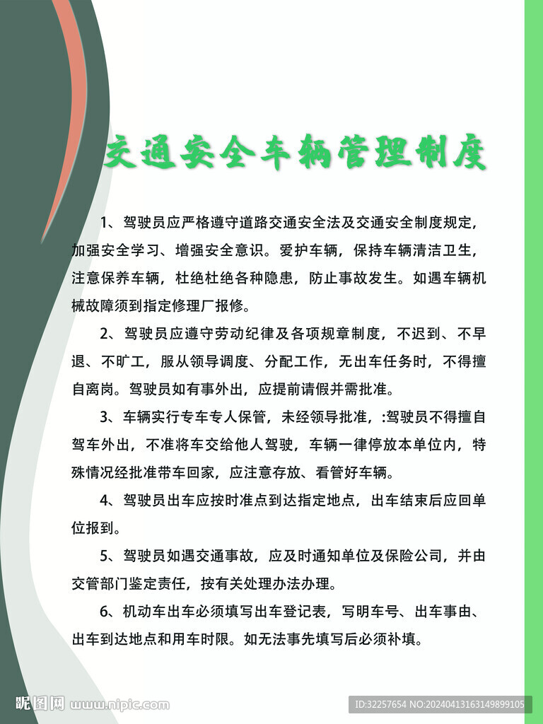 交通安全管理制度