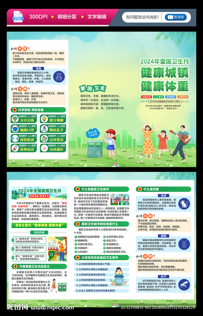 2024年爱国卫生月三折页