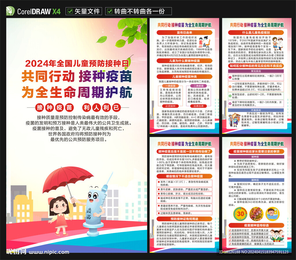 2024全国儿童预防接种日海报