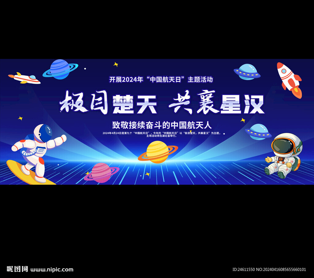 中国航天日活动背景