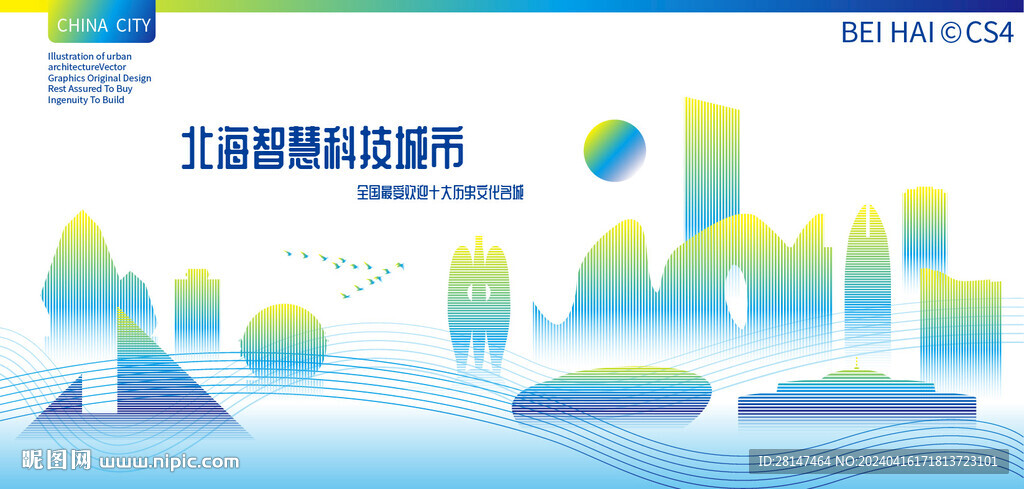 北海智慧科技城市