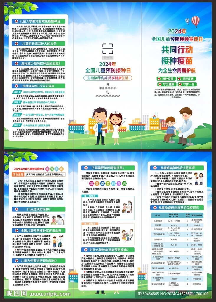 儿童预防接种宣传日