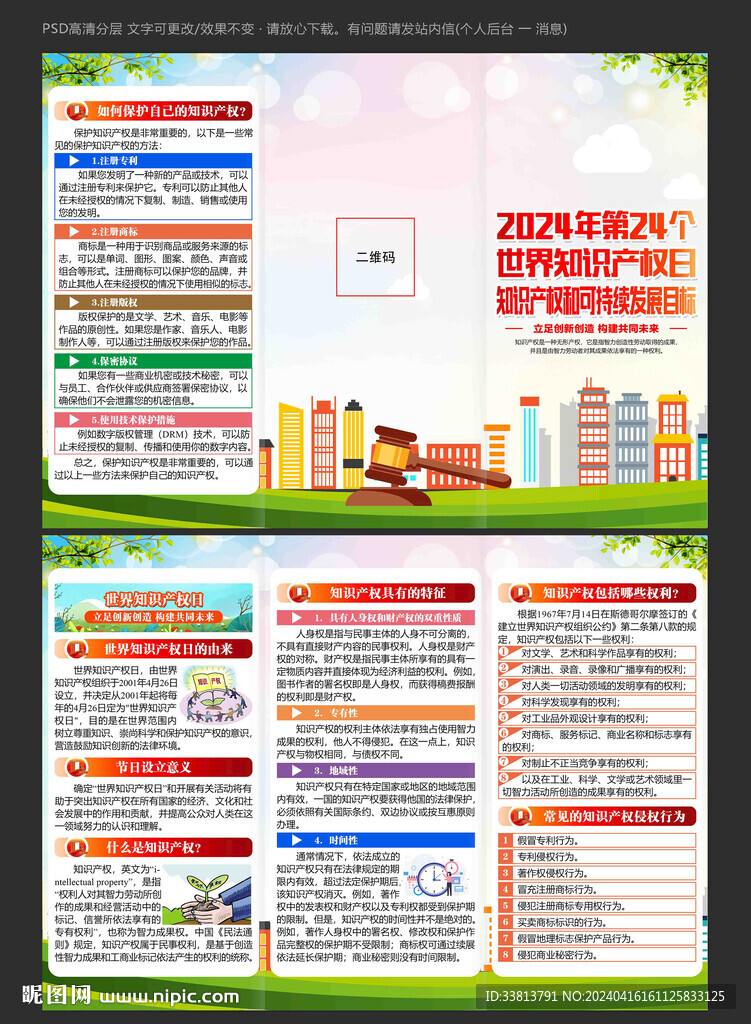 知识产权宣传日