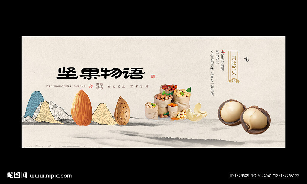 坚果海报
