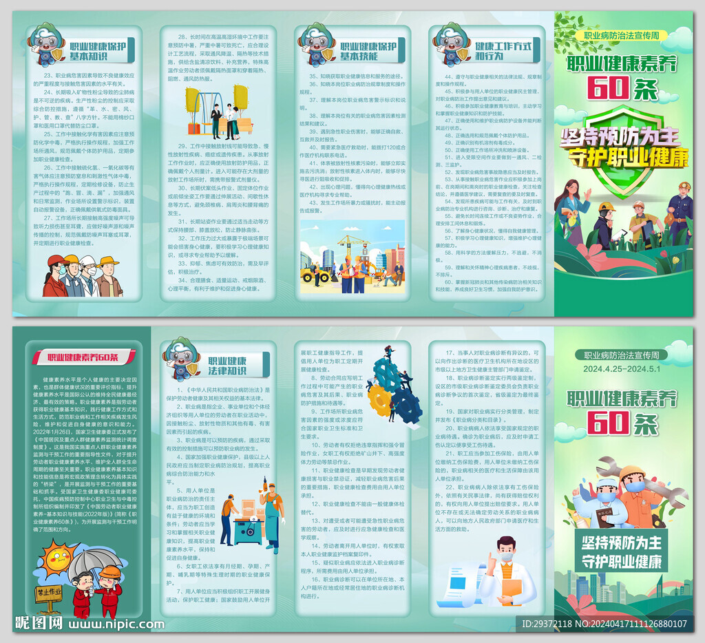 职业病宣传周职业健康素养60条