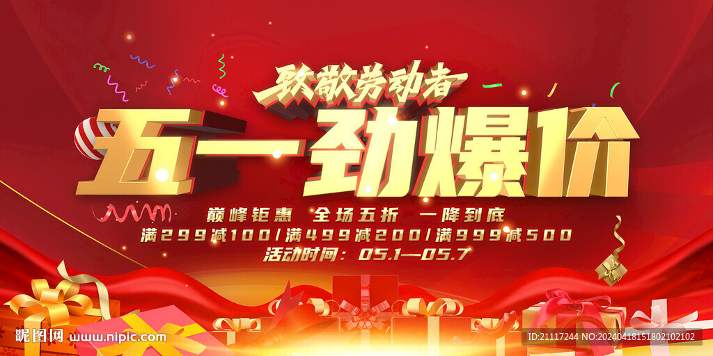 五一促销海报