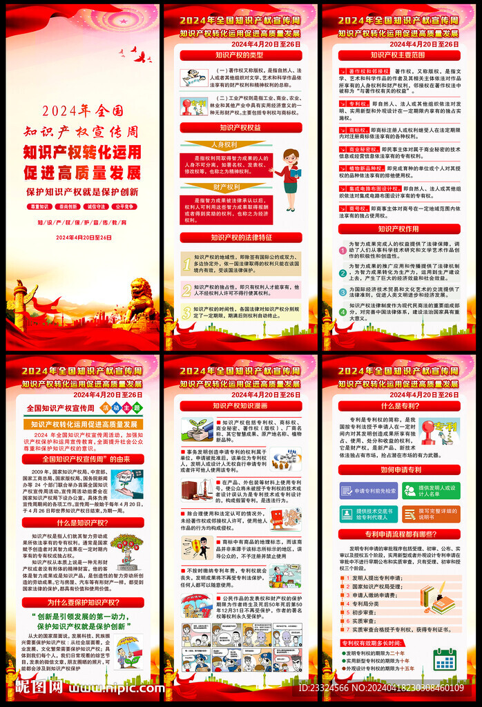 知识产权宣传周展架