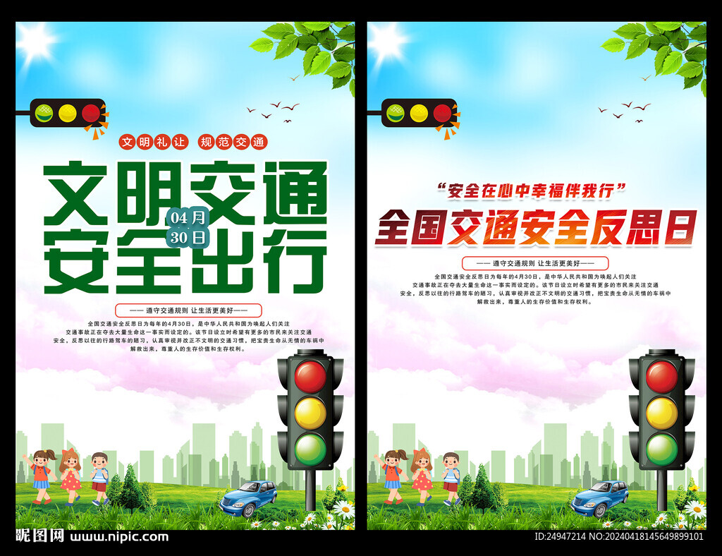 文明交通安全出行
