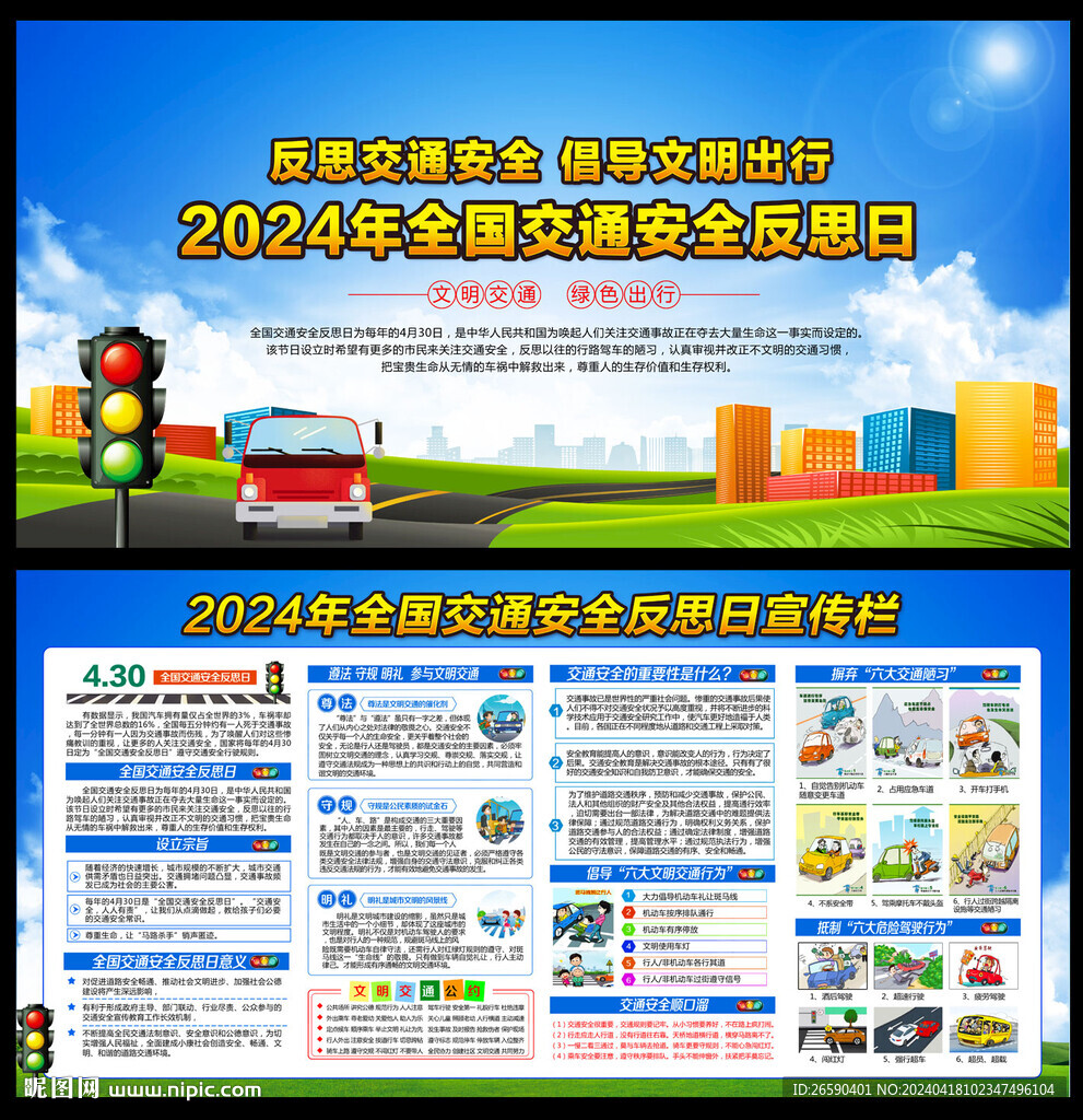 2024年全国交通安全反思日