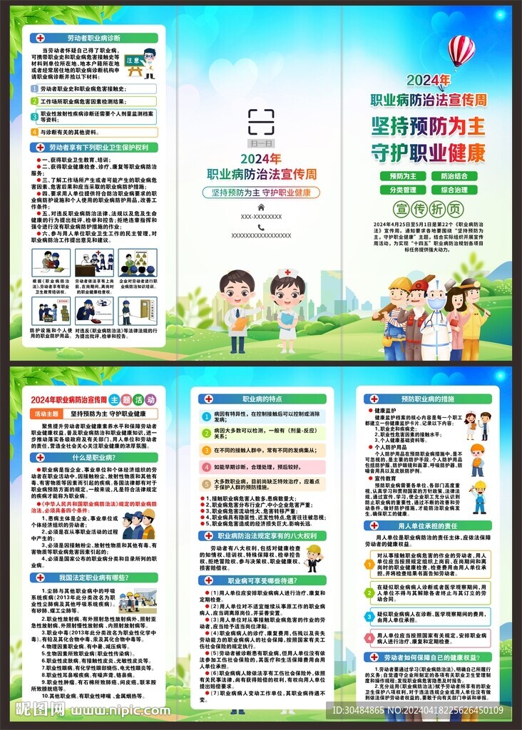 2024年职业病宣传周三折页