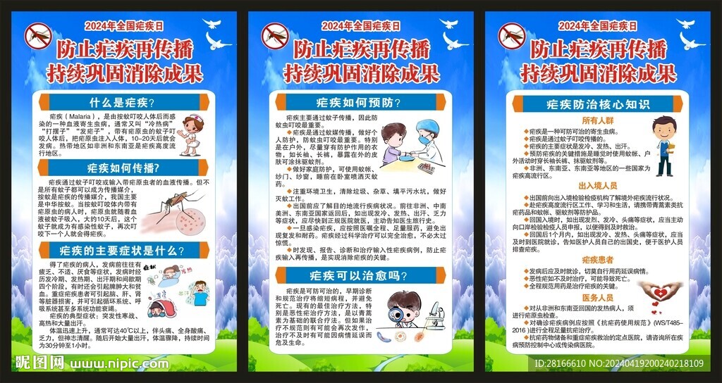 全国疟疾日展板