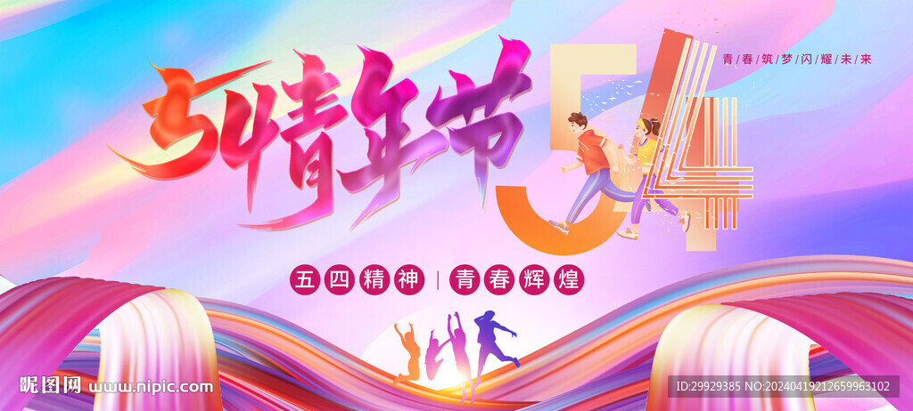 五四青年节宣传