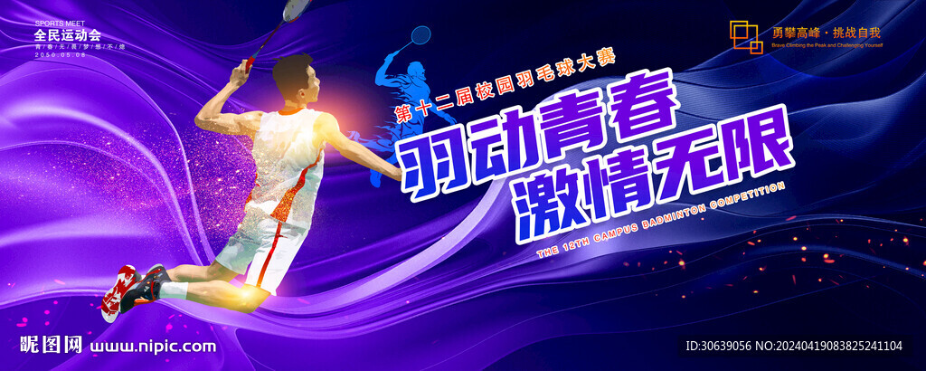 羽毛球展板