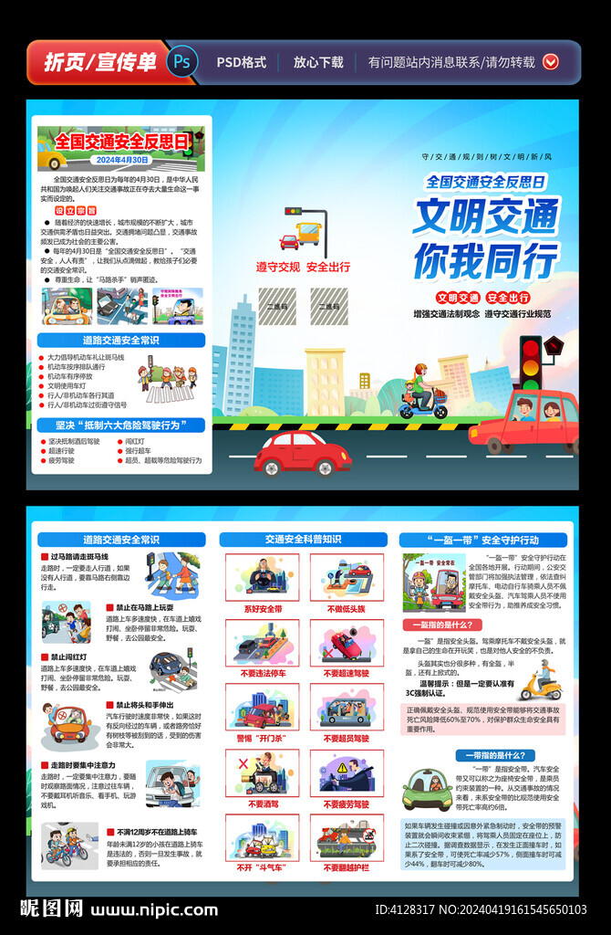 全国交通安全反思日三折页