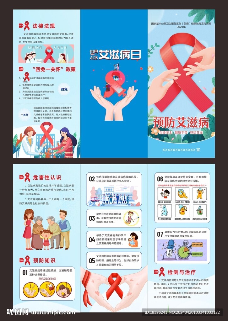 预防艾滋病三折