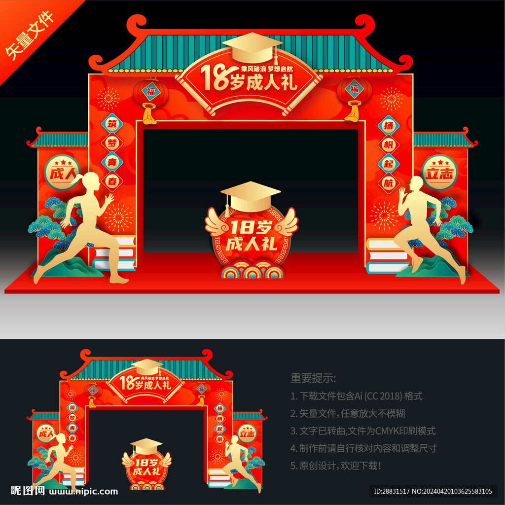 十八岁成人礼拱门