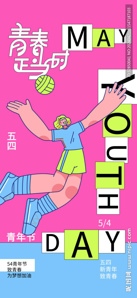 2024青年节无限可能海报