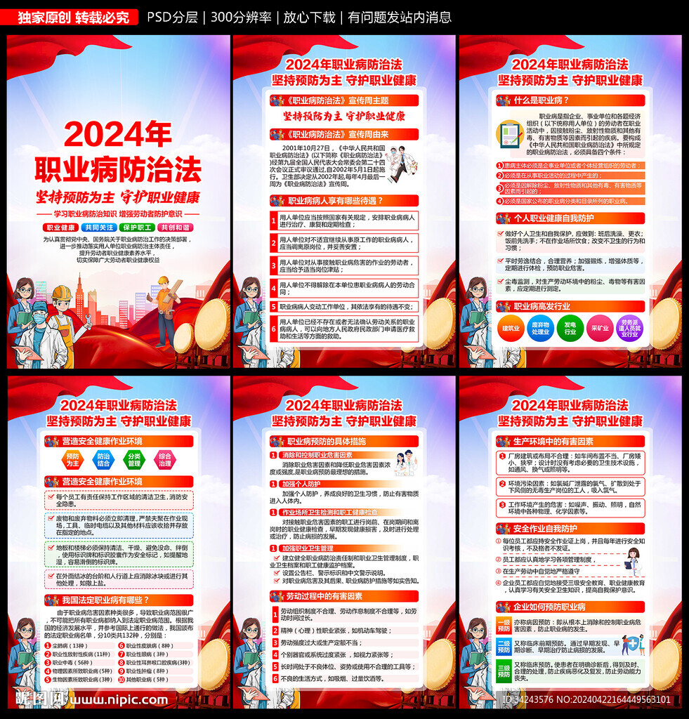 2024职业病防治法宣传周展板
