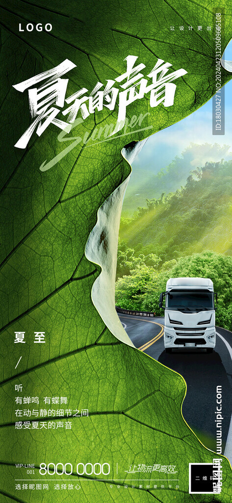 物流卡车夏至海报