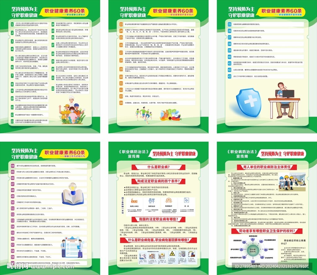 职业健康素养60条 职业病防治
