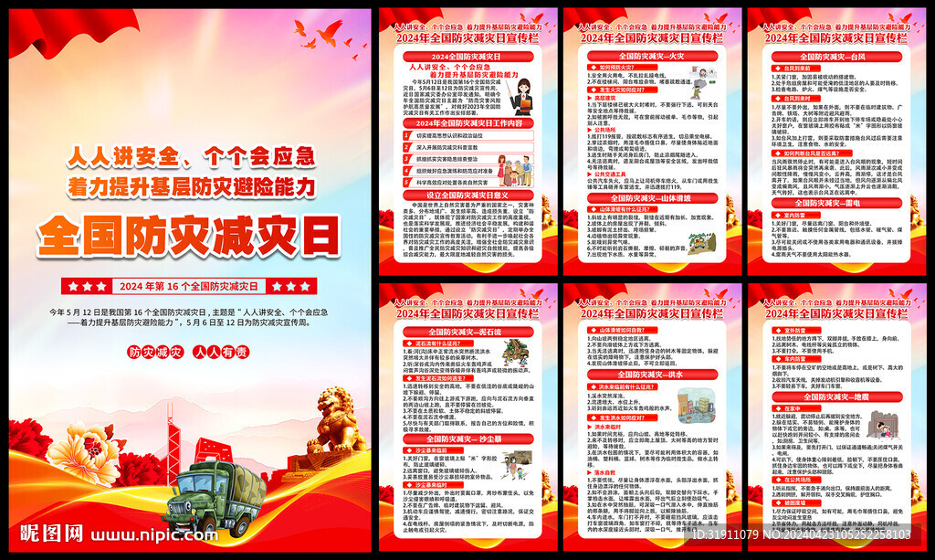 512防灾减灾宣传栏