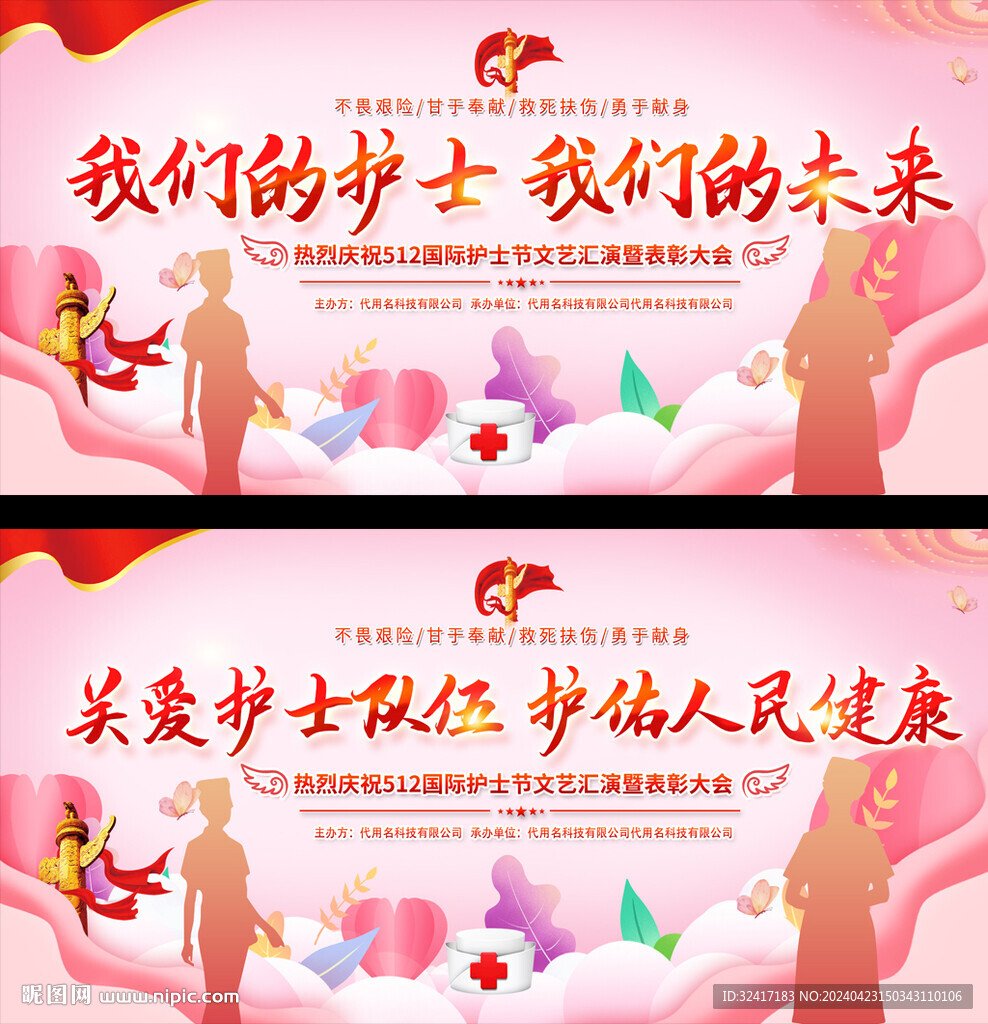 国际护士节舞台背景