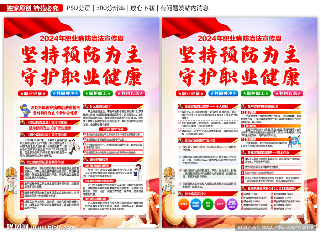 2024职业病防治法宣传周展板