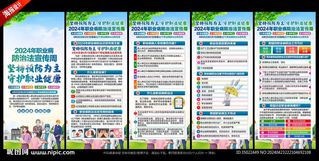 2024职业病防治法宣传周展板
