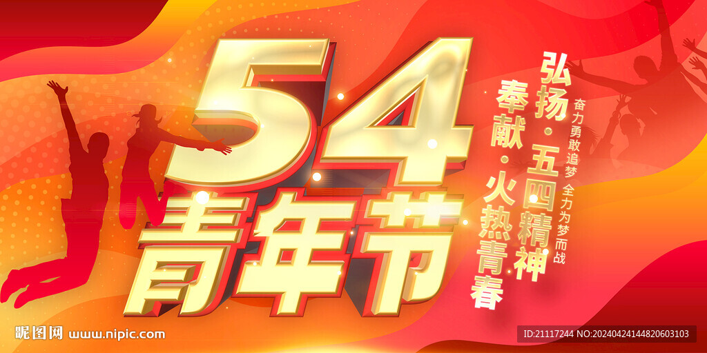 五四青年节海报宣传