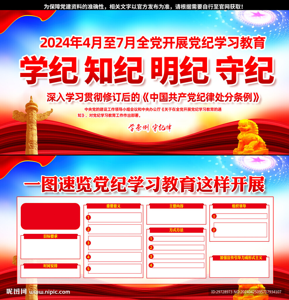 学纪知纪明纪守纪