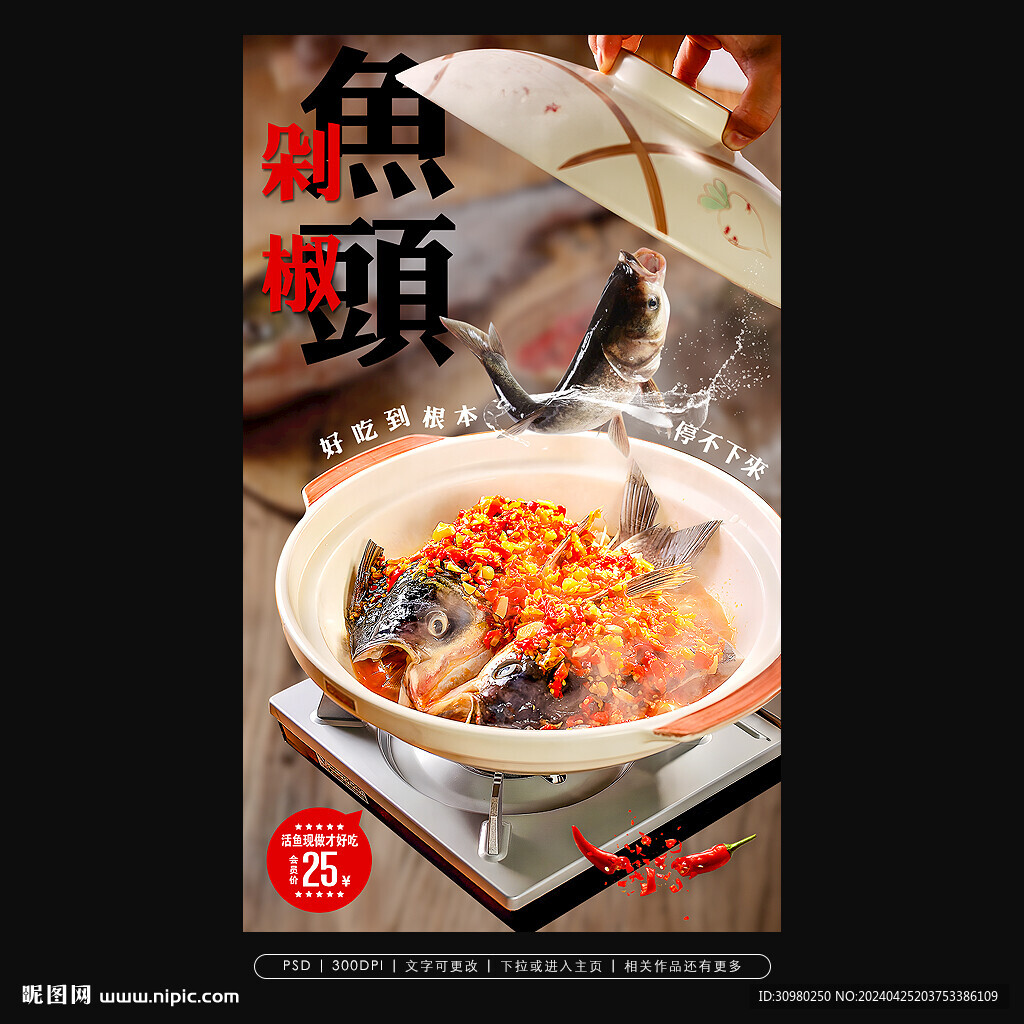 剁椒鱼头创意海报
