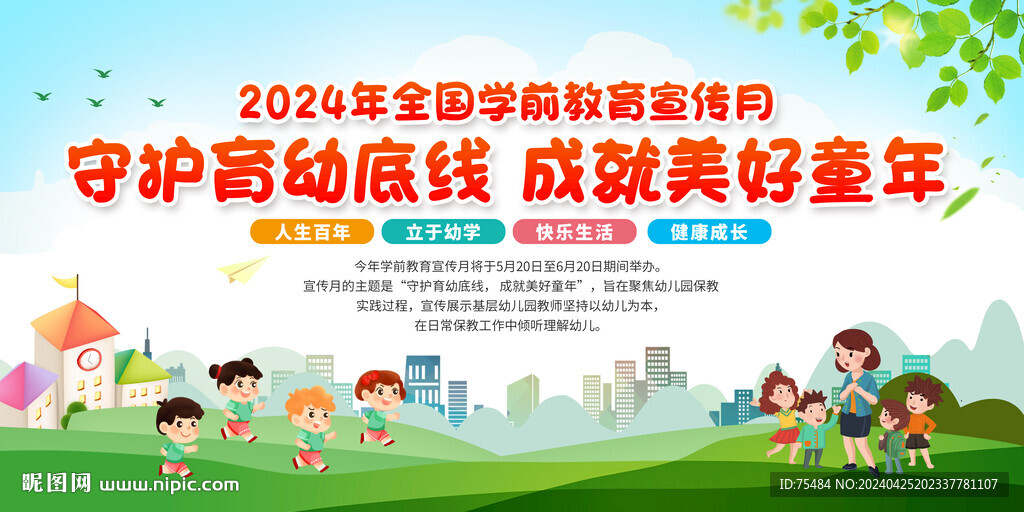 全国学前教育宣传月