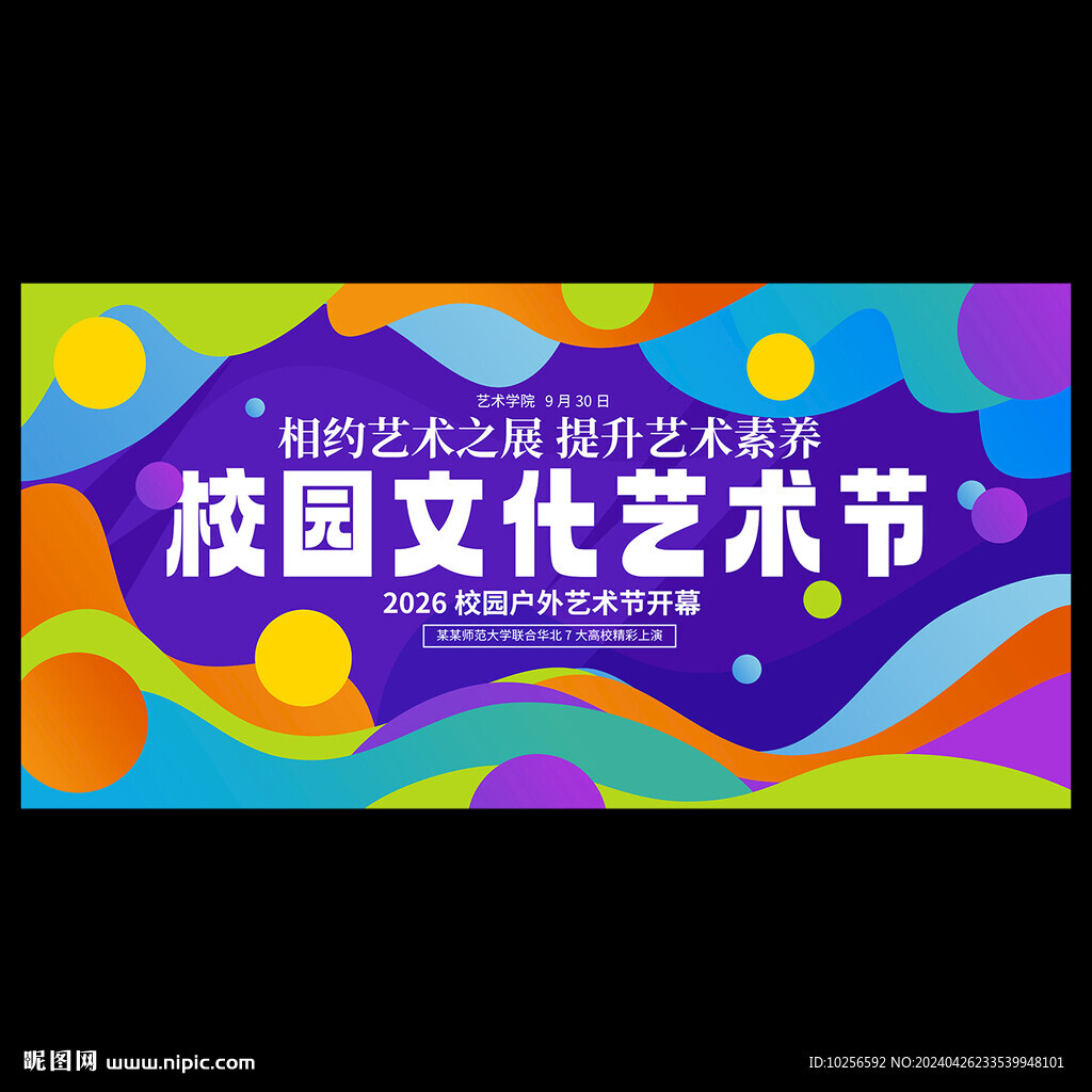 校园文化艺术节