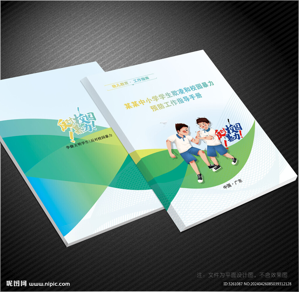 校园反暴力封面