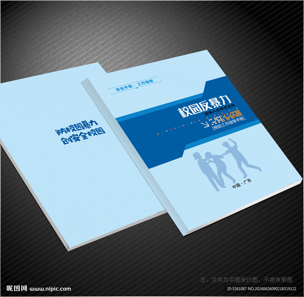 校园反暴力封面