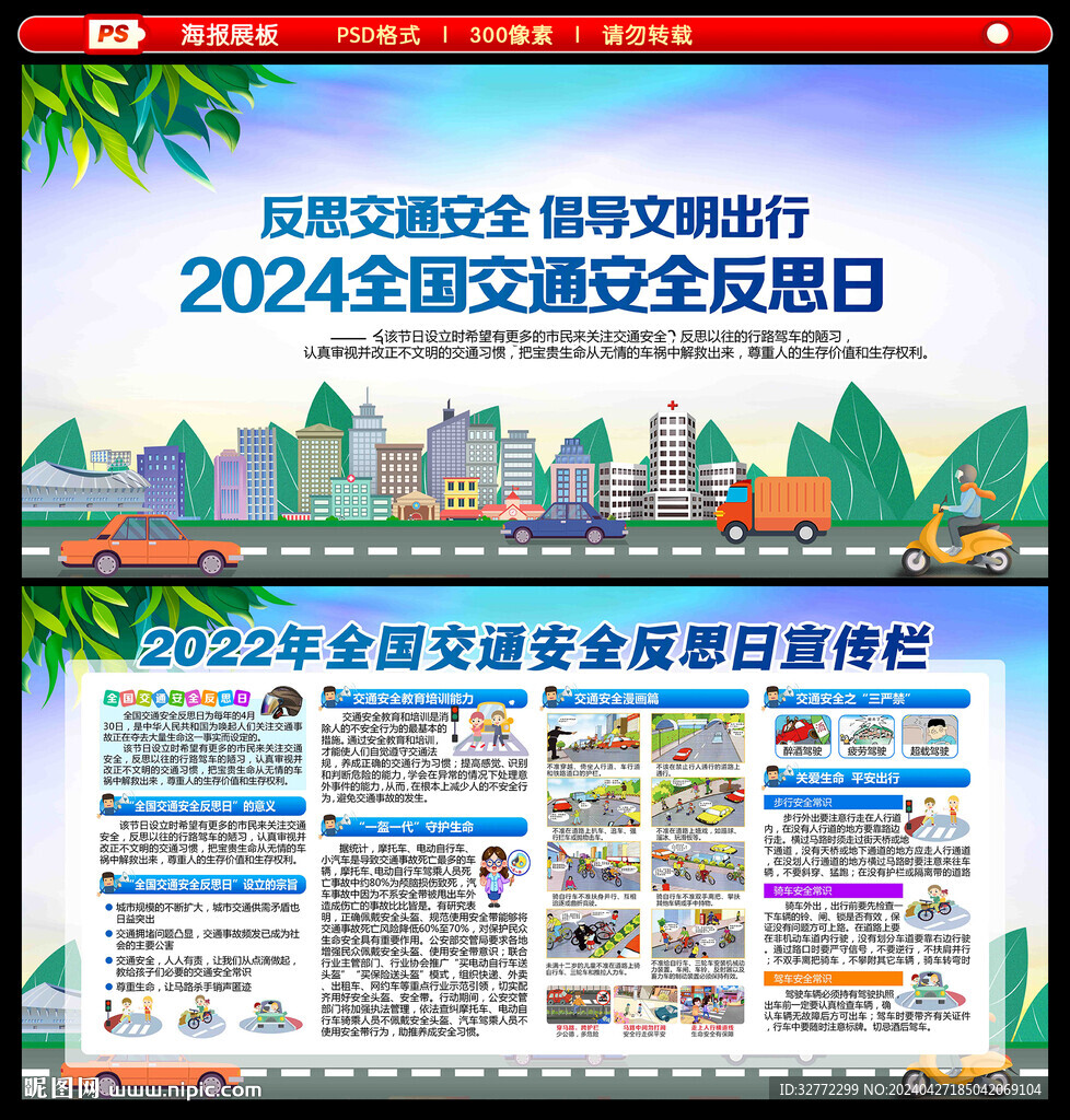 全国交通安全反思日宣传栏展板