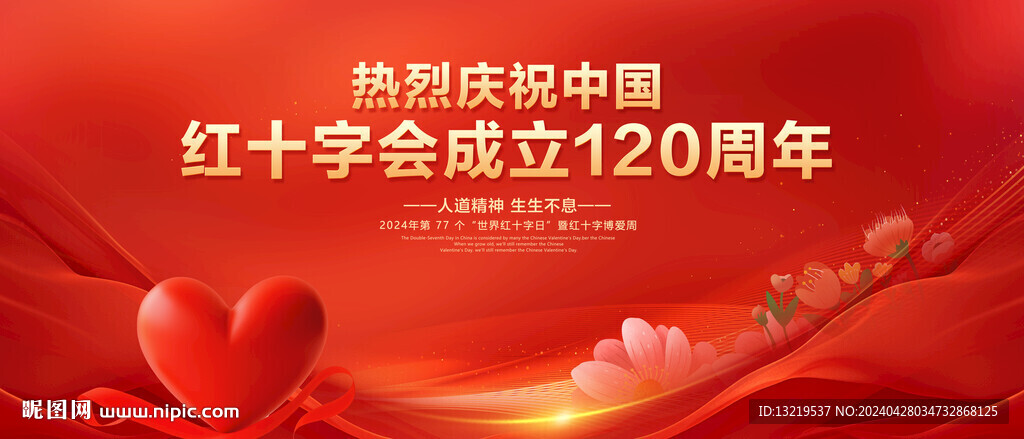 红十字会成立120周年