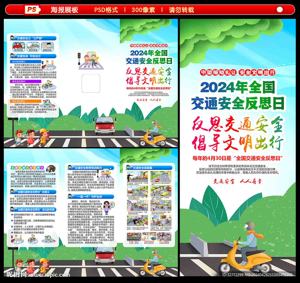 全国交通安全反思日三折页