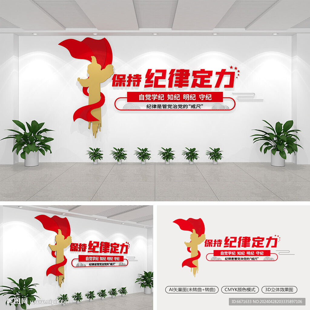 保持纪律定力党建文化墙