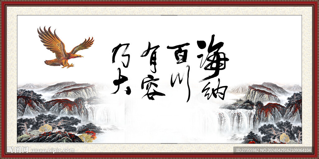 海纳百川 有容乃大